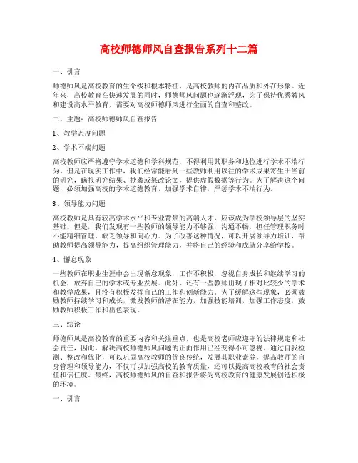 高校师德师风自查报告系列十二篇