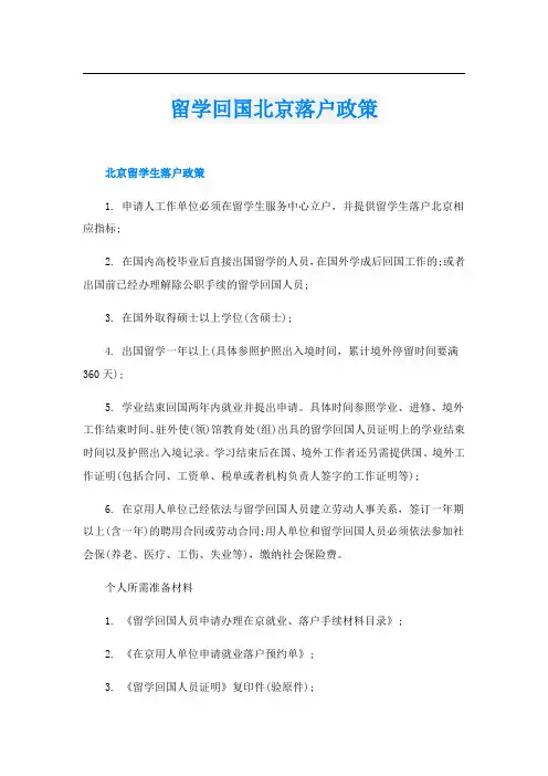 留学回国北京落户政策