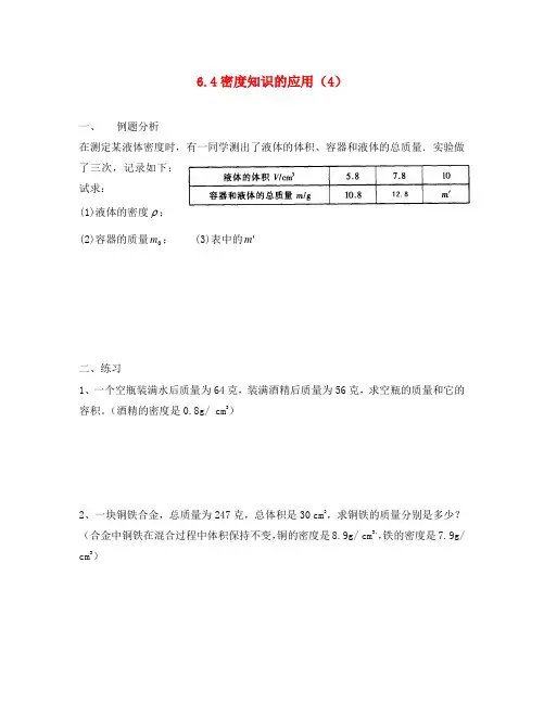 八年级物理下册 6.4密度知识的应用导学案(4)(无答案) 苏科版