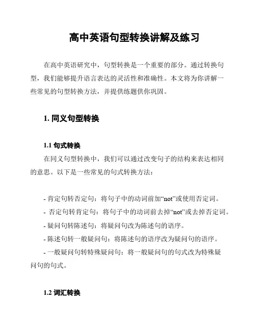 高中英语句型转换讲解及练习