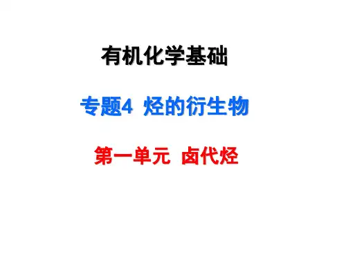 有机化学基础卤代烃