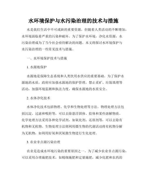水环境保护与水污染治理的技术与措施