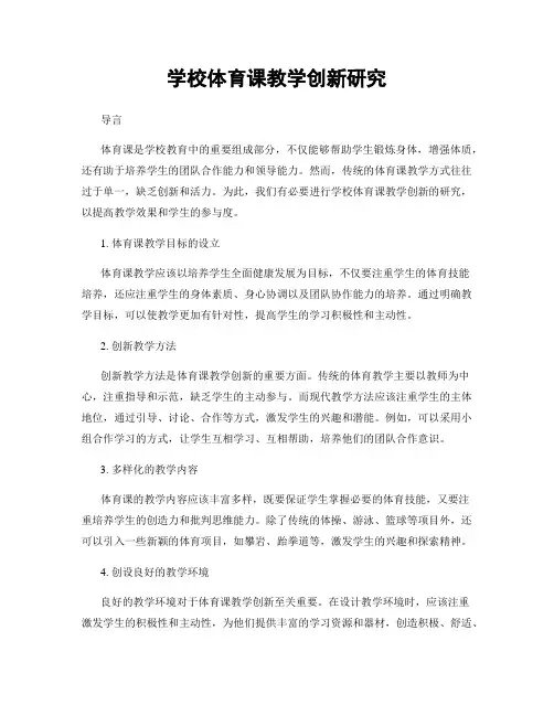 学校体育课教学创新研究