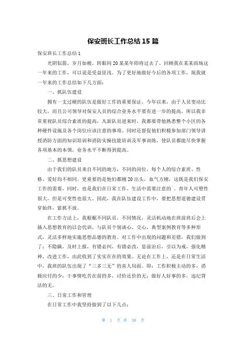 保安班长工作总结15篇