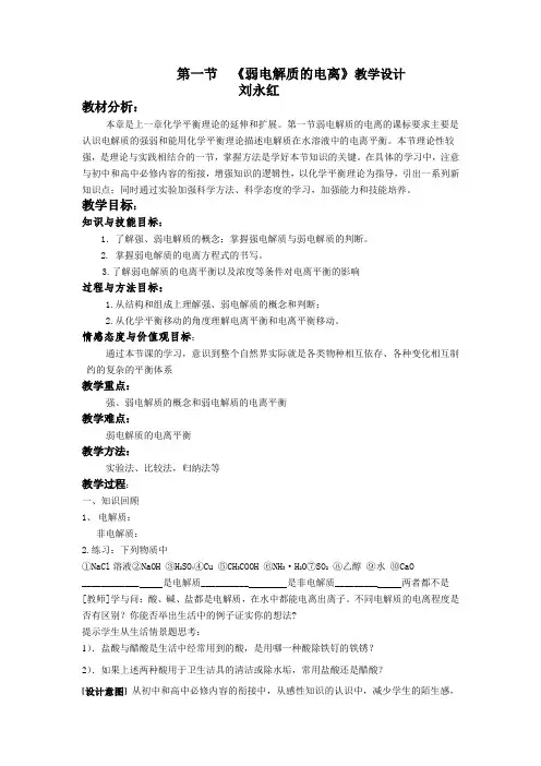 弱电解质的电离教学设计