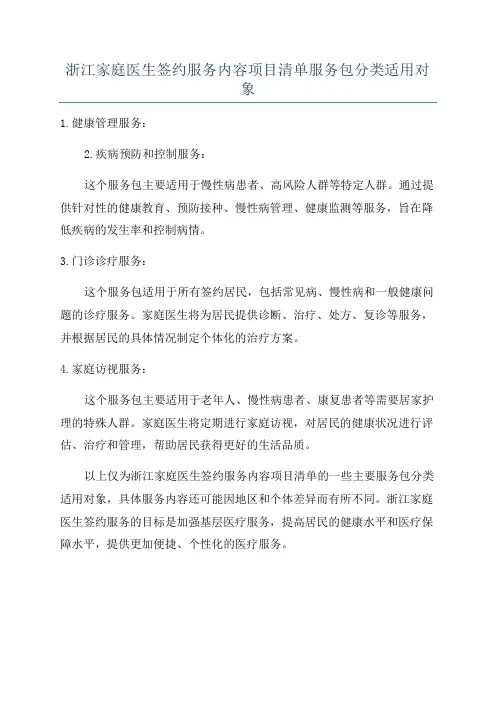 浙江家庭医生签约服务内容项目清单服务包分类适用对象