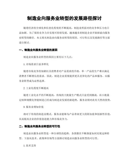 制造业向服务业转型的发展路径探讨