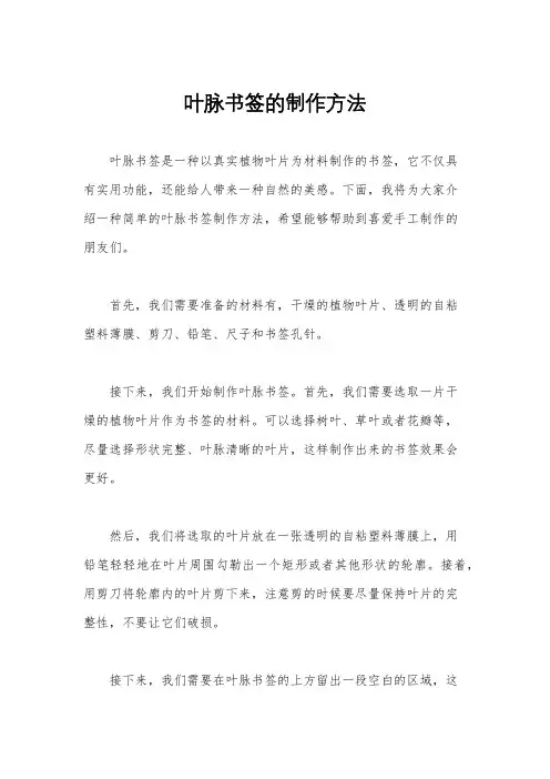 叶脉书签的制作方法