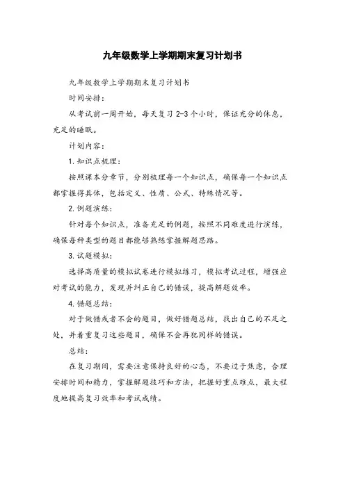 九年级数学上学期期末复习计划书