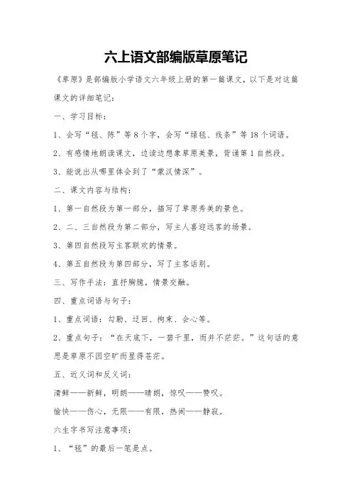六上语文部编版草原笔记