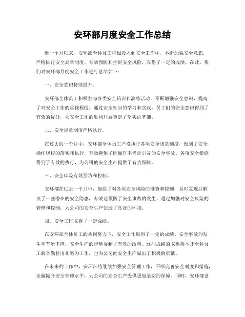 安环部月度安全工作总结