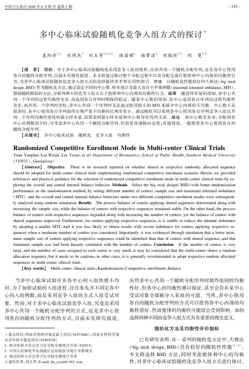 多中心临床试验随机化竞争入组方式的探讨