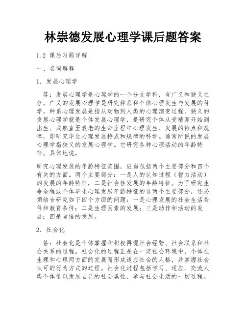 林崇德发展心理学课后题答案