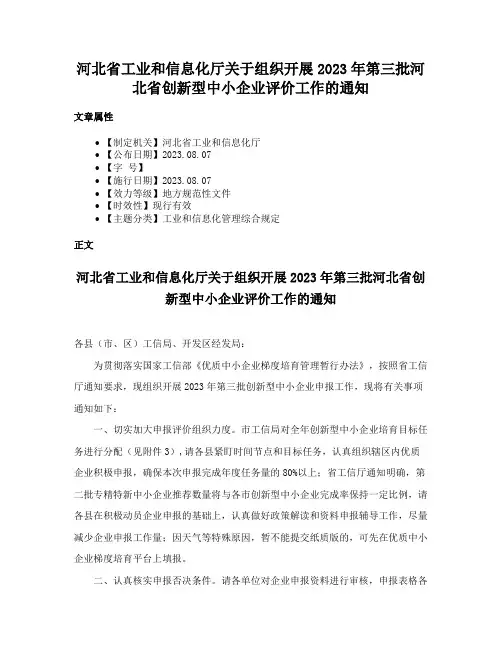 河北省工业和信息化厅关于组织开展2023年第三批河北省创新型中小企业评价工作的通知