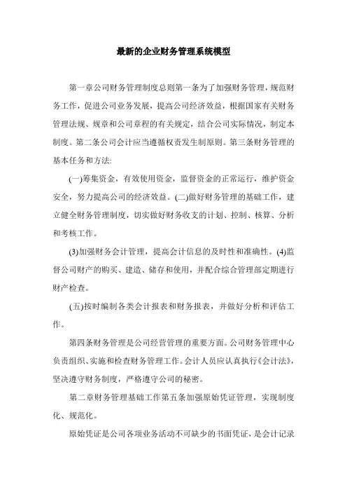 最新的企业财务管理系统模型.doc