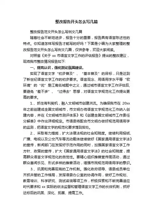 整改报告范文开头怎么写例文几篇