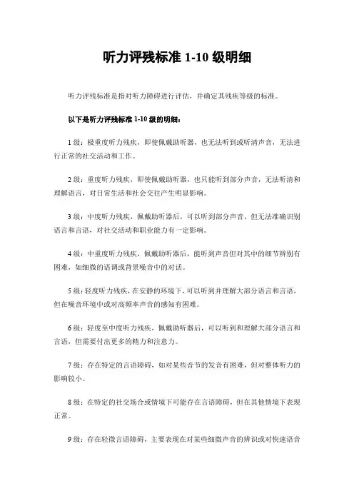 听力评残标准1-10级明细