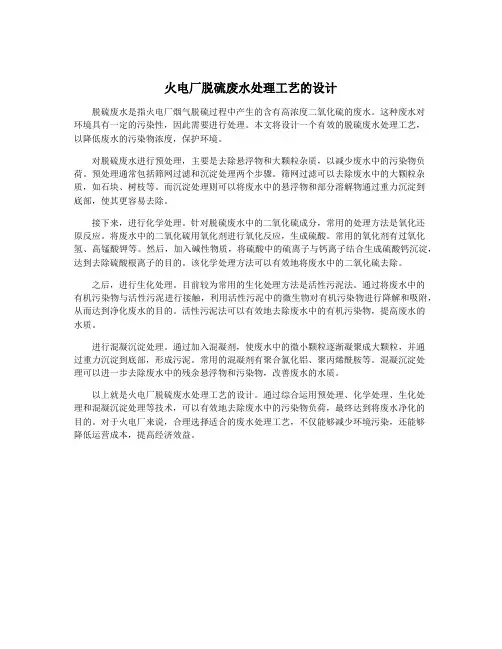 火电厂脱硫废水处理工艺的设计