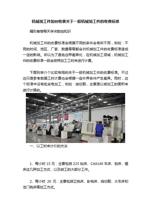 机械加工件如何收费关于一般机械加工件的收费标准