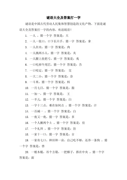 谜语大全及答案打一字