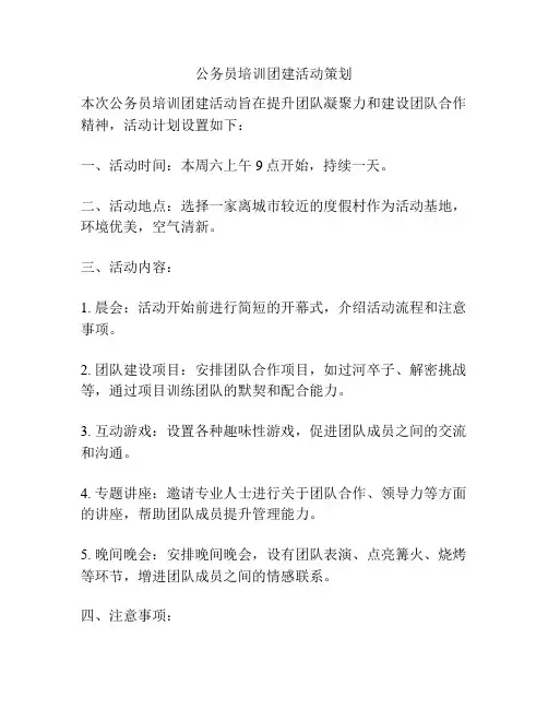 公务员培训团建活动策划