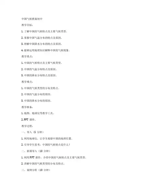 中国气候教案初中