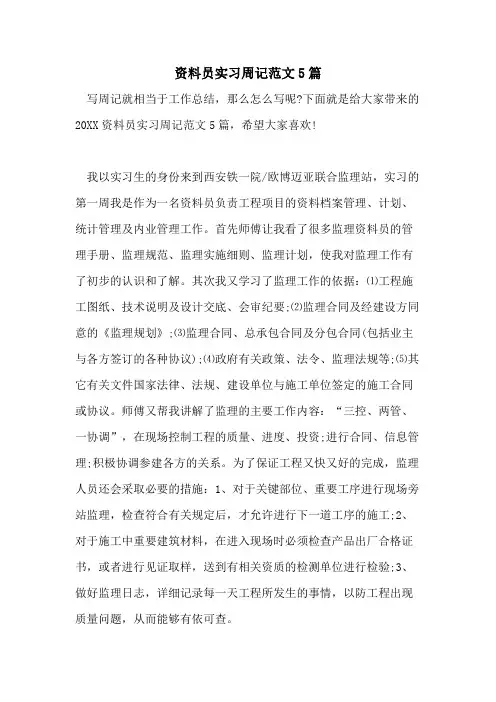 资料员实习周记范文5篇
