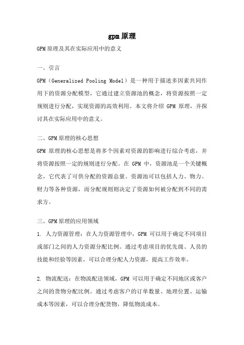 gpm原理