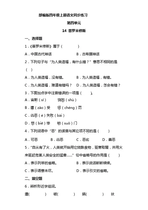语文部编版四年级上册 4-14普罗米修斯 同步练习4