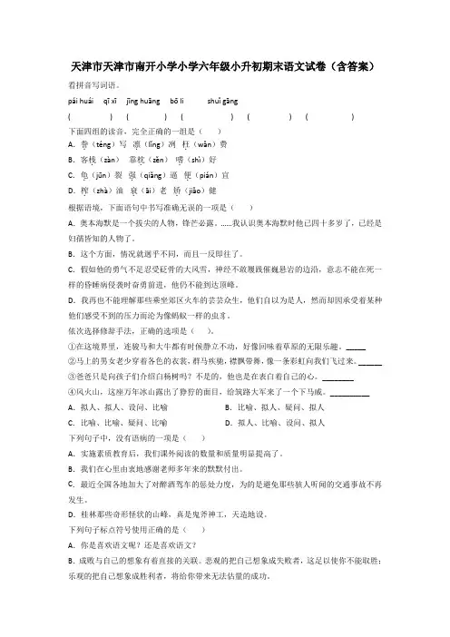 天津市天津市南开小学小学六年级小升初期末语文试卷(含答案)