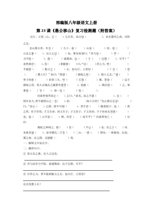 部编版八年级语文上册第23课《愚公移山》复习检测题(附答案)