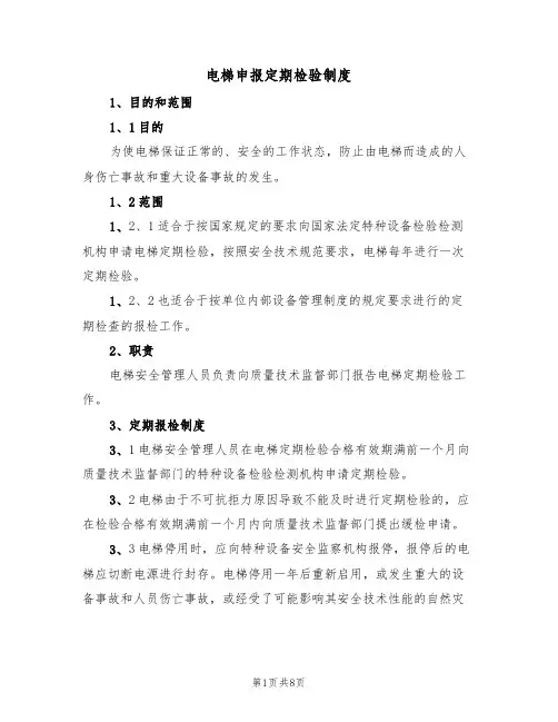 电梯申报定期检验制度（5篇）