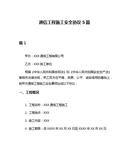 通信工程施工安全协议5篇