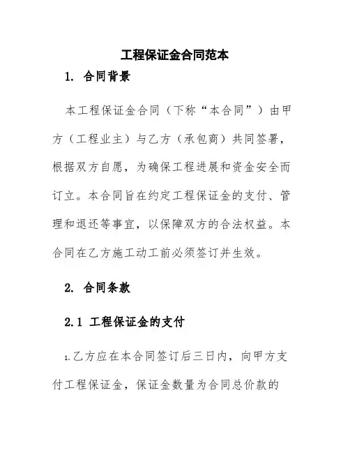工程保证金合同范本
