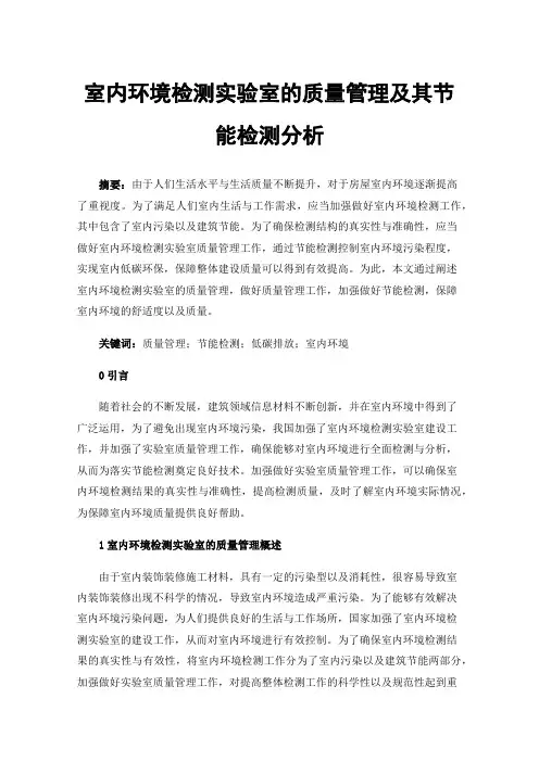 室内环境检测实验室的质量管理及其节能检测分析