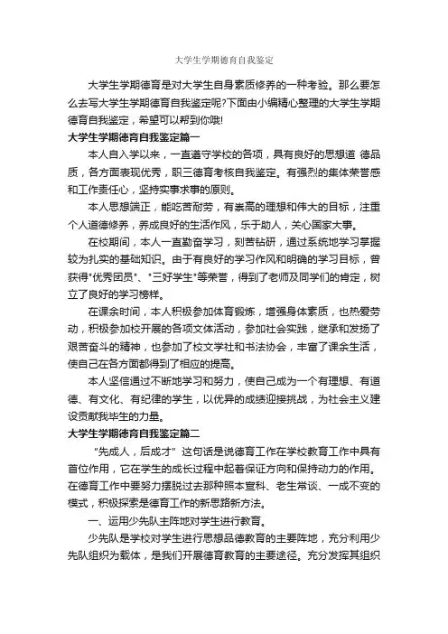 大学生学期德育自我鉴定_大学生自我鉴定_
