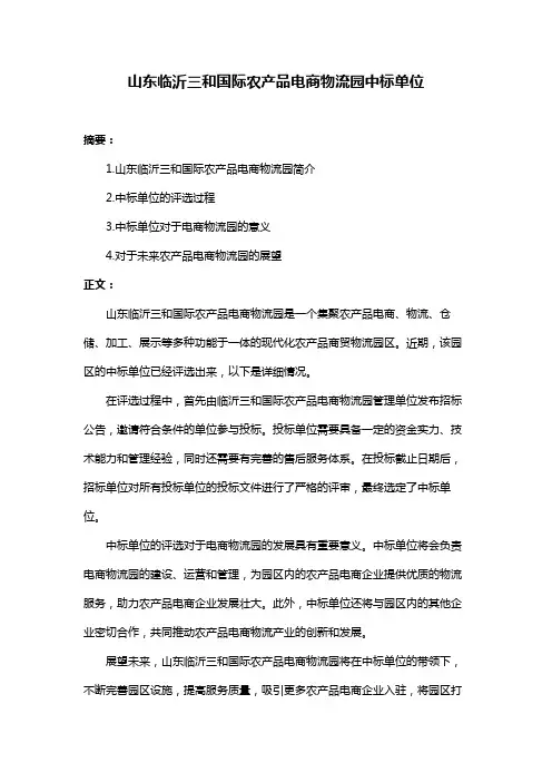 山东临沂三和国际农产品电商物流园中标单位