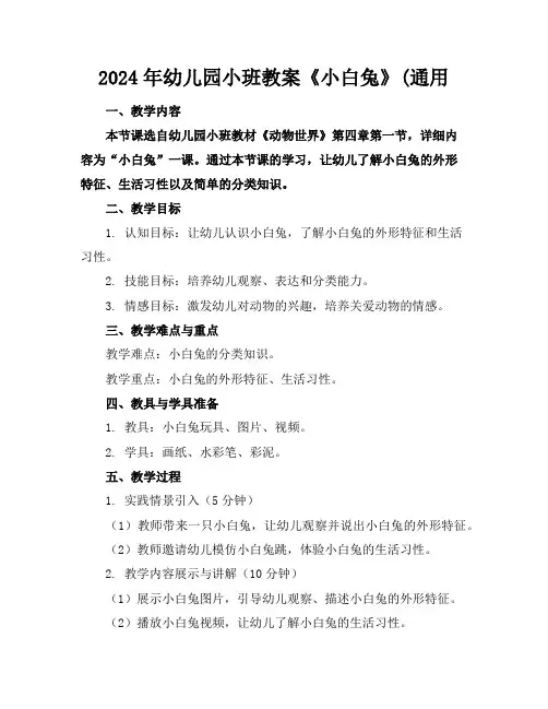 2024年幼儿园小班教案《小白兔》(通用