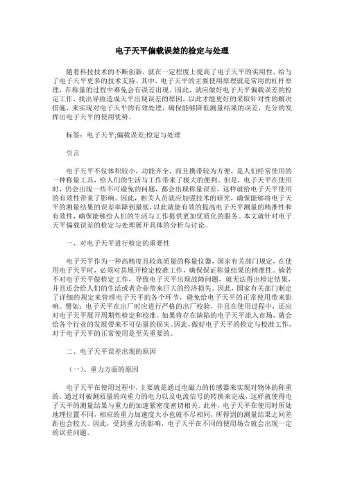 电子天平偏载误差的检定与处理