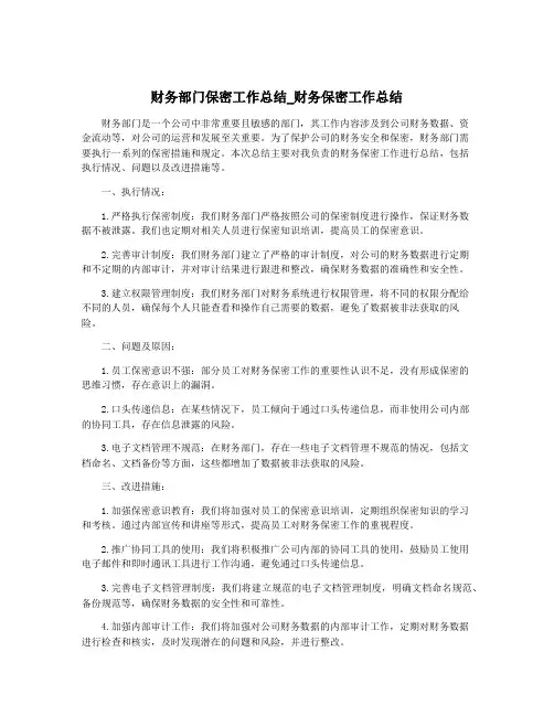 财务部门保密工作总结_财务保密工作总结