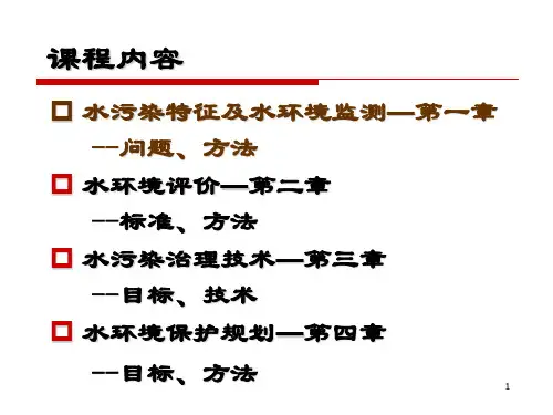 4第四讲(水污染及水环境监测3)PPT课件