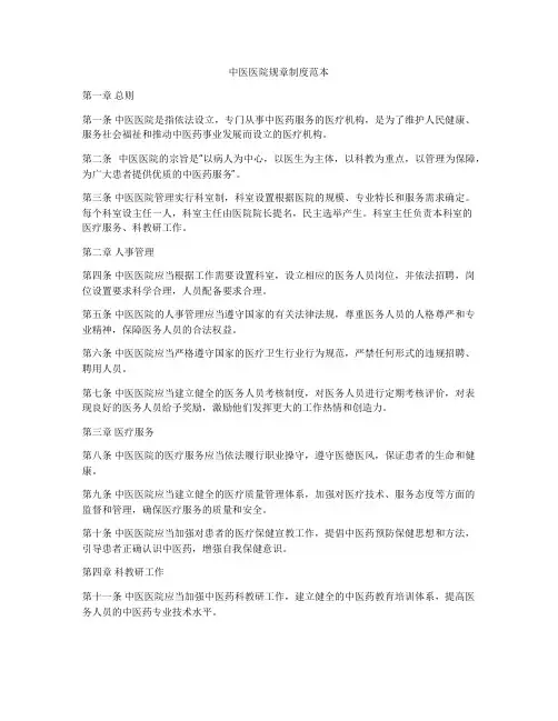 中医医院规章制度范本