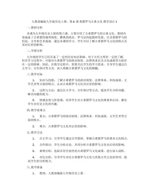 人教部编版九年级历史上册：第6课 希腊罗马古典文化  教学设计1