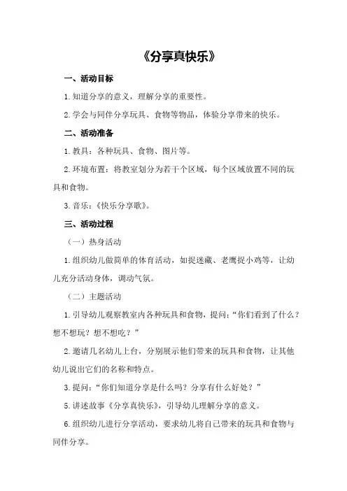 中班社会优秀教案《分享真快乐》