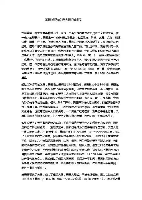美国成为超级大国的过程