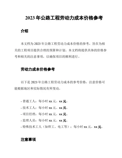 2023年公路工程劳动力成本价格参考