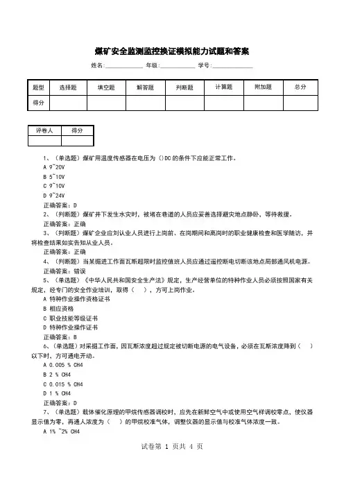 煤矿安全监测监控换证模拟能力试题和答案