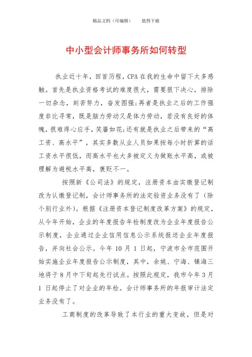 中小型会计师事务所如何转型