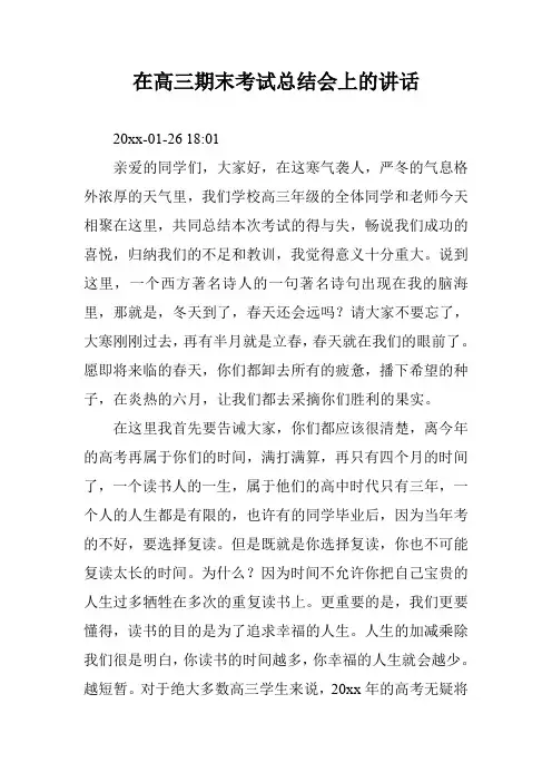 在高三期末考试总结会上的讲话