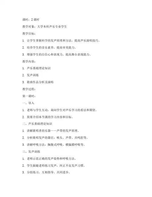 关于大学声乐课的教案